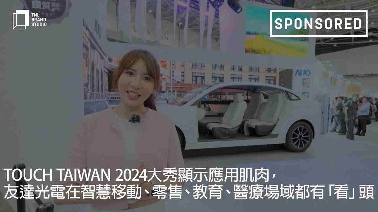 Touch Taiwan 2024大秀显示应用肌肉，，，赏金国际光电在智慧移动、、零售、、教育、、医疗场域都有「看」头