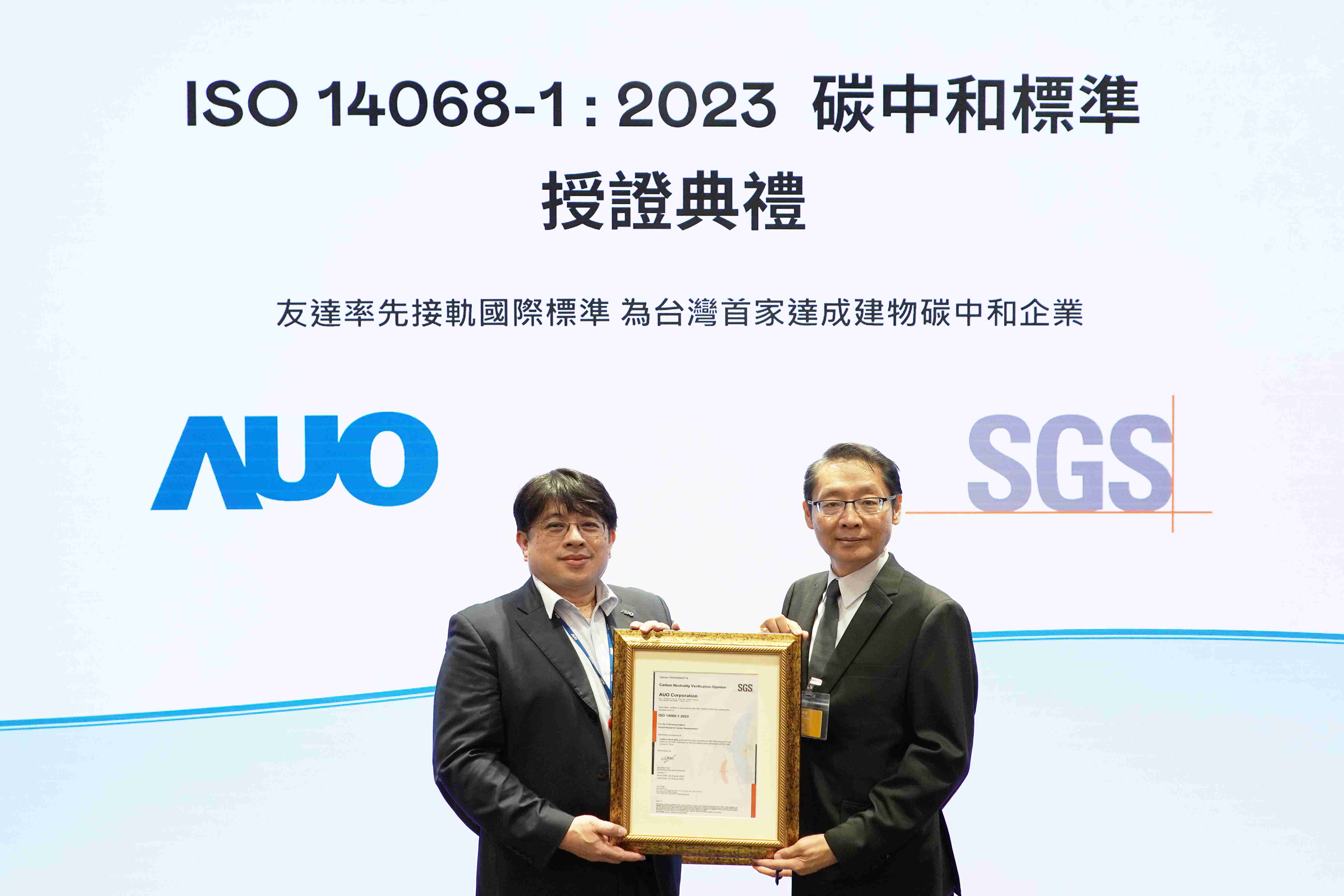 “赏金国际全球研发中心（Global Research Center，，GRC）”总部大楼，，，，通过ISO 14068-1:2023碳中和管理标准认证，，，率先接轨国际标准，，，为台湾首家达成建物碳中和之企业